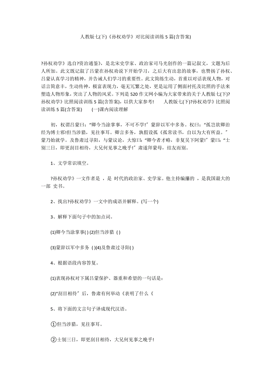 人教版七(下)《孙权劝学》对比阅读训练5篇(含答案)_第1页