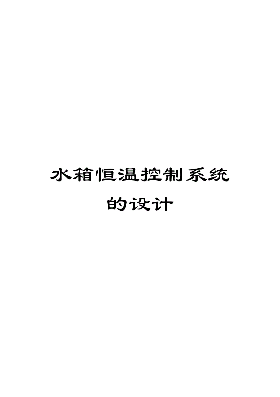 水箱恒温控制系统的设计模板_第1页