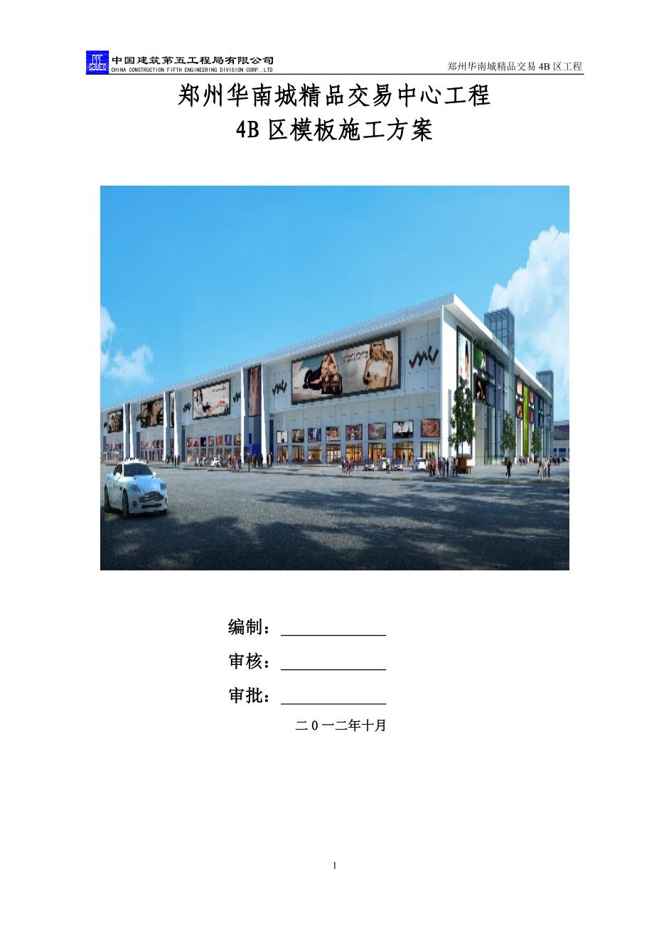 华南城模板工程施工方案中建五局（145P）_第1页