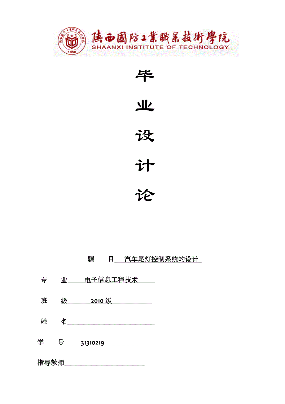 汽车尾灯控制系统毕业设计_第1页