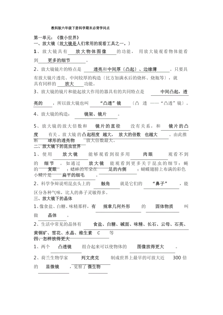 教科版六年级下册科学期末必背知识点_第1页