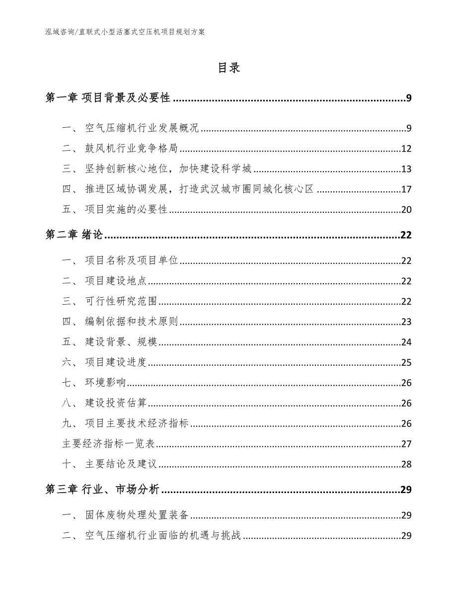 直联式小型活塞式空压机项目规划方案_参考范文_第1页