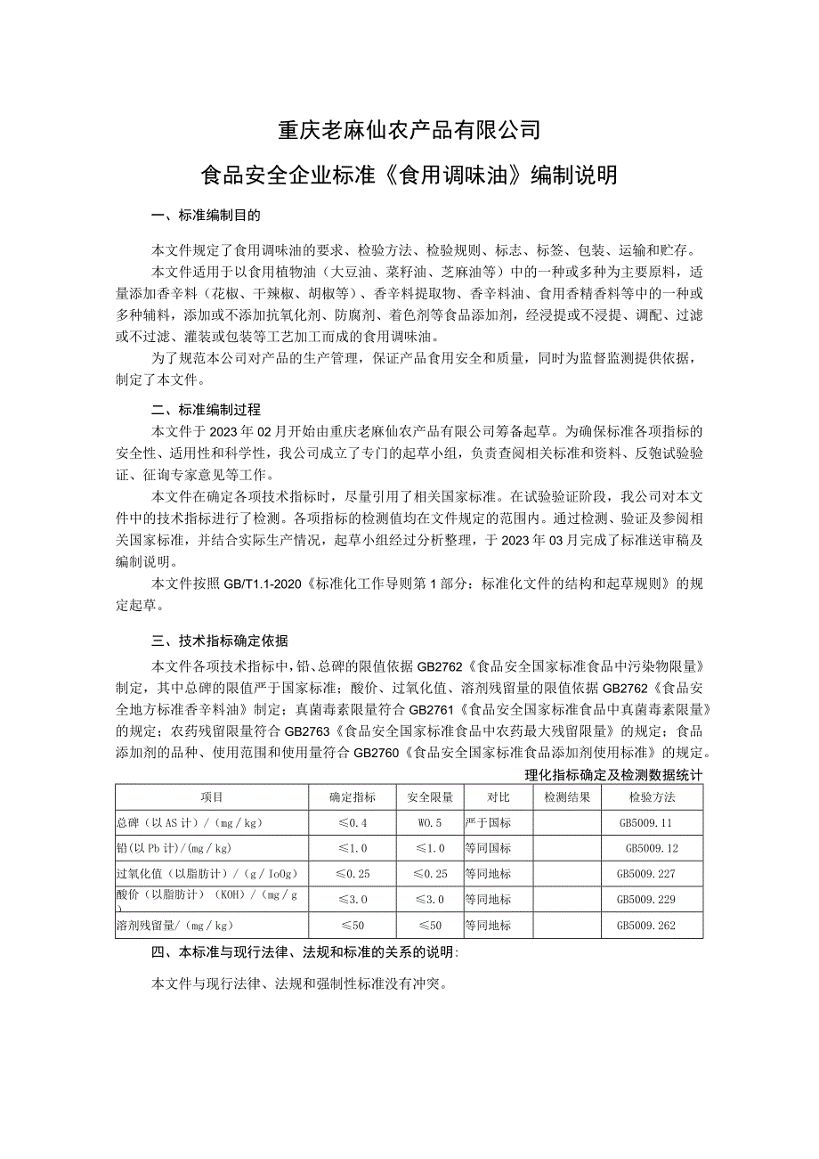 重庆老麻仙农产品有限公司食品安全企业标准《食用调味油》编制说明_第1页