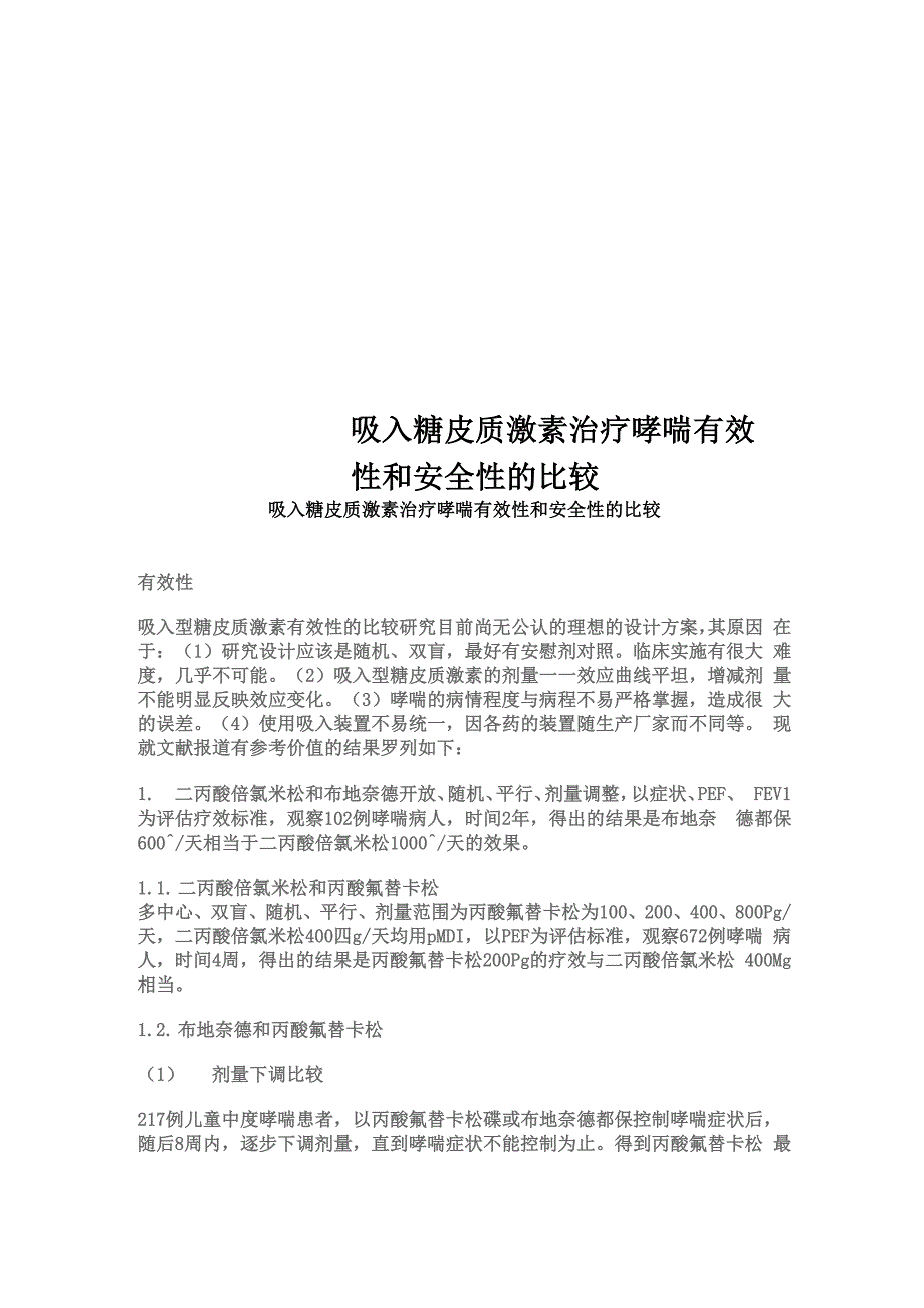 吸入糖皮质激素治疗哮喘有效性和安全性的比较_第1页