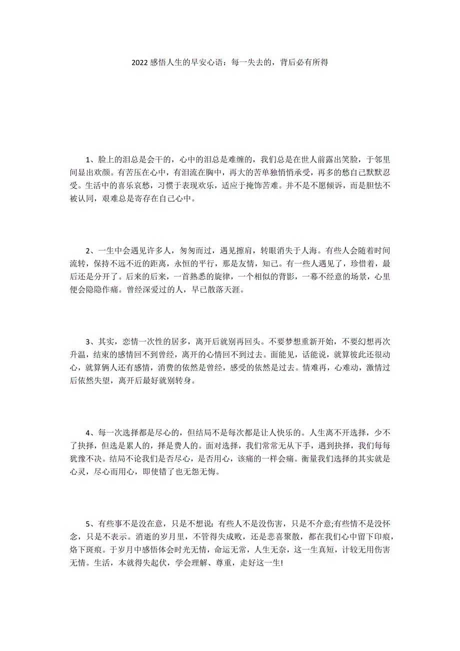 2022感悟人生的早安心语：每一失去的背后必有所得_第1页