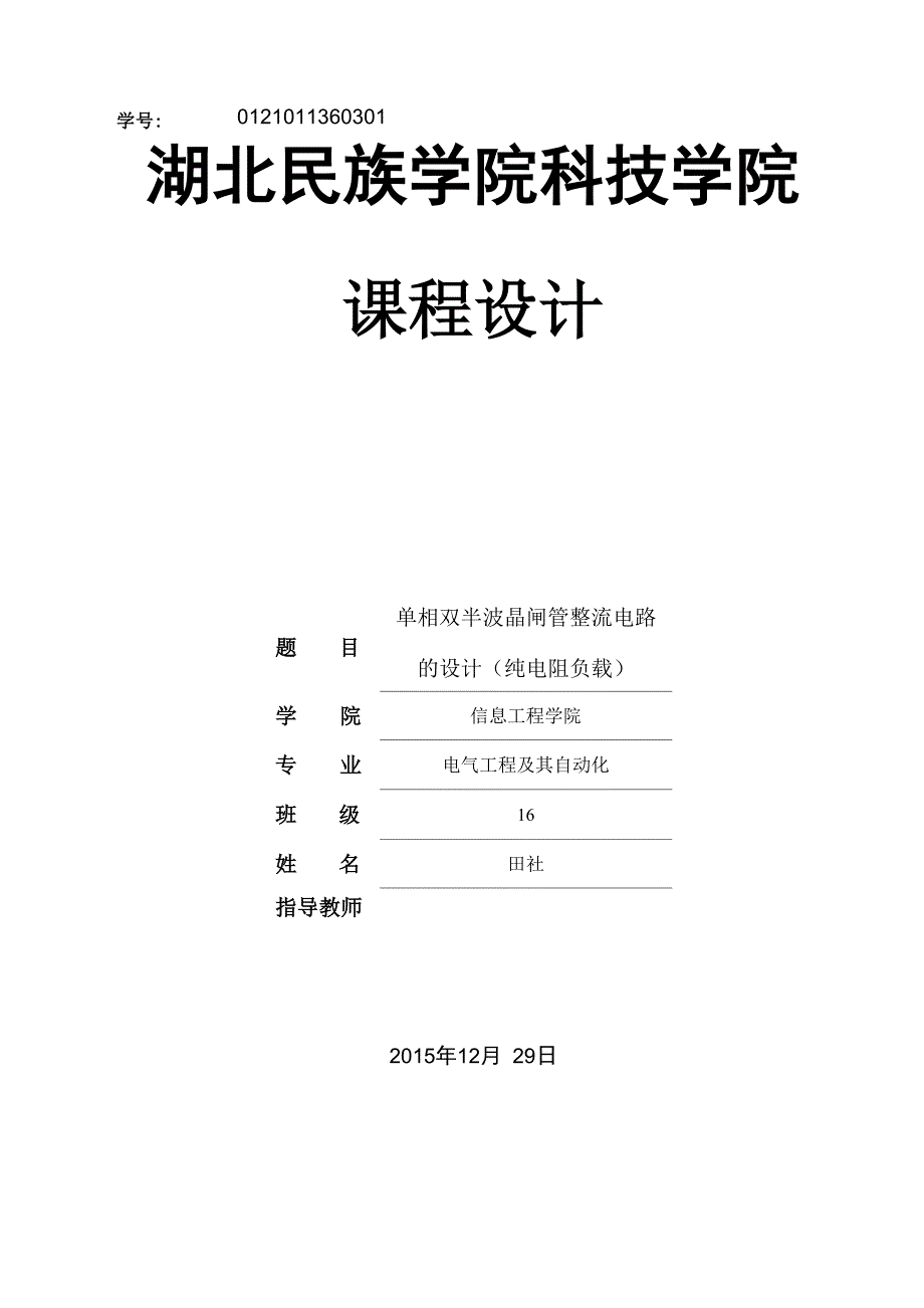 单相双半波晶闸管整流电路设计(纯电阻负载_第1页