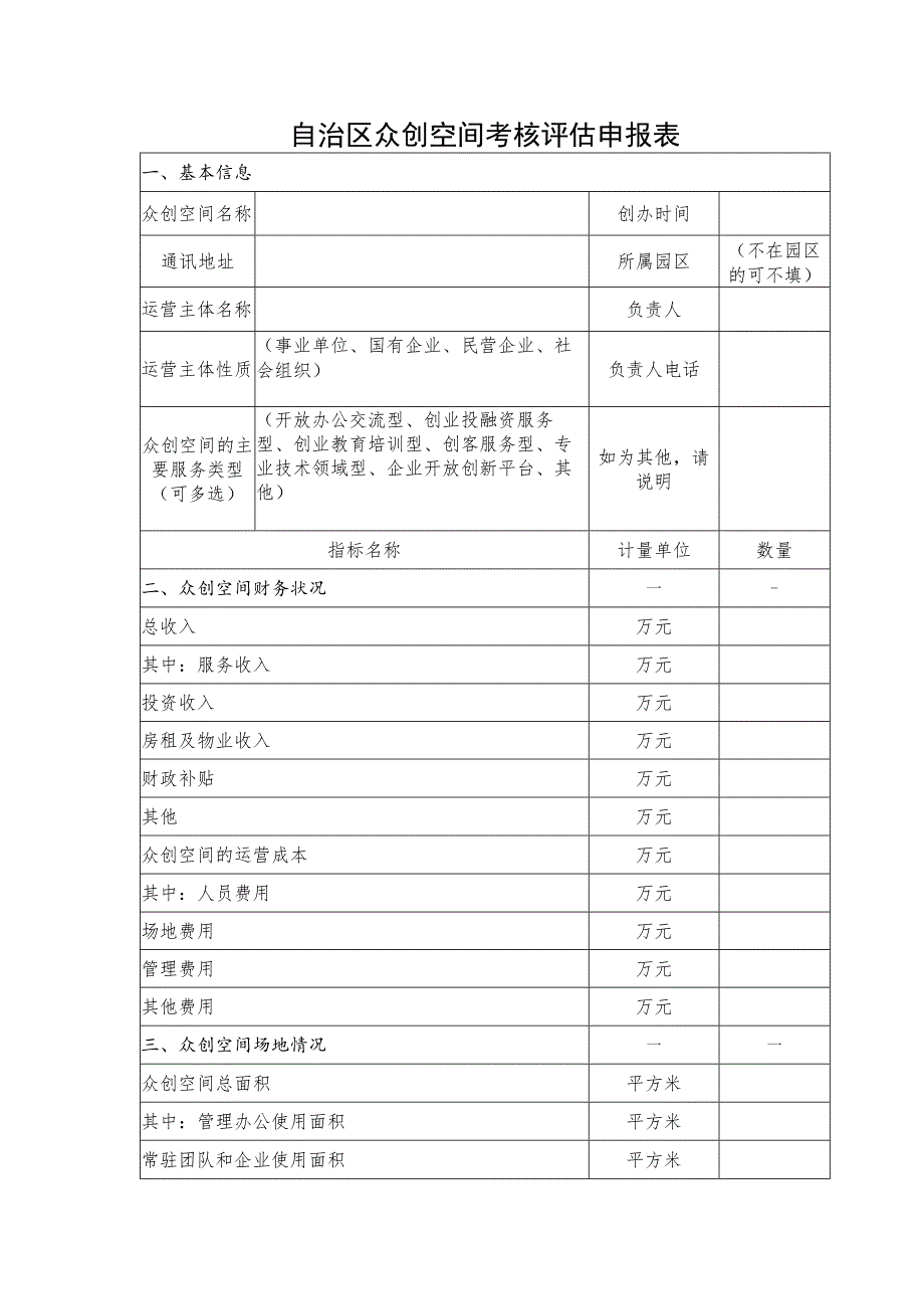 自治区众创空间考核评估申报表_第1页