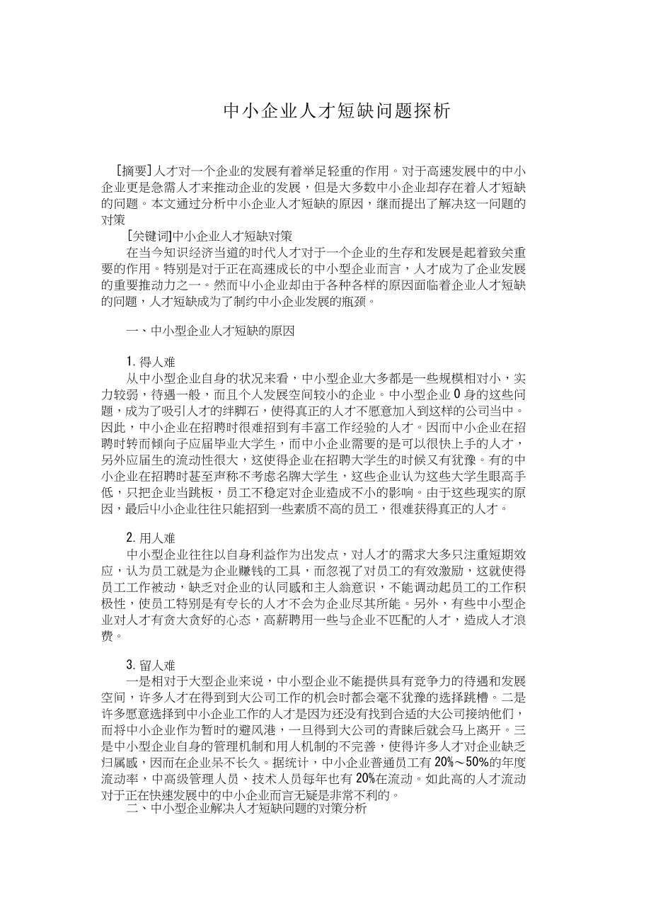 中小企業(yè)人才短缺問題探析_第1頁