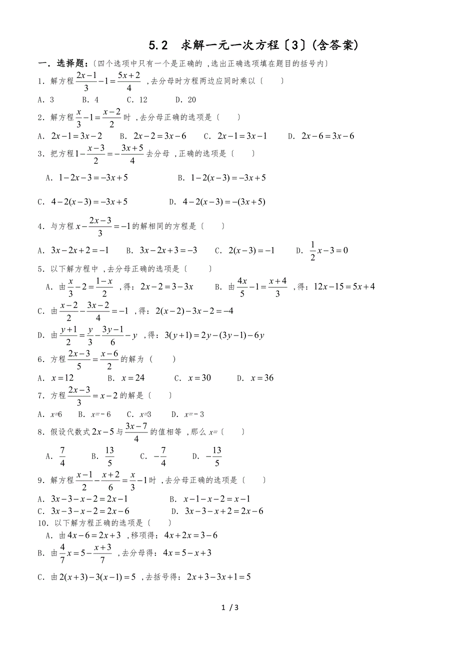 北师大版数学七年级上册5.2 求解一元一次方程（3）同步测试_第1页