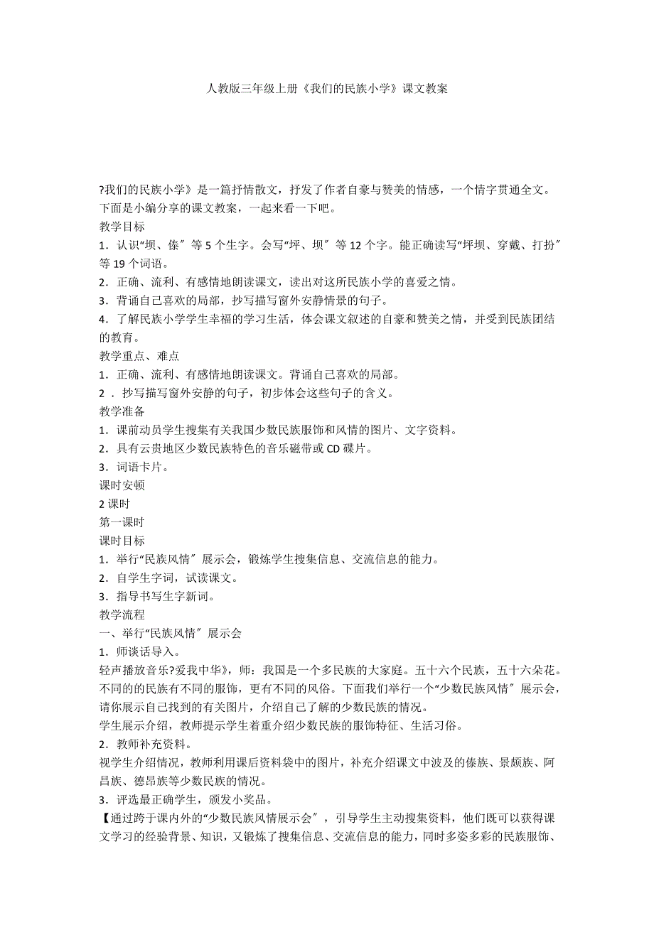 人教版三年级上册《我们的民族小学》课文教案_第1页