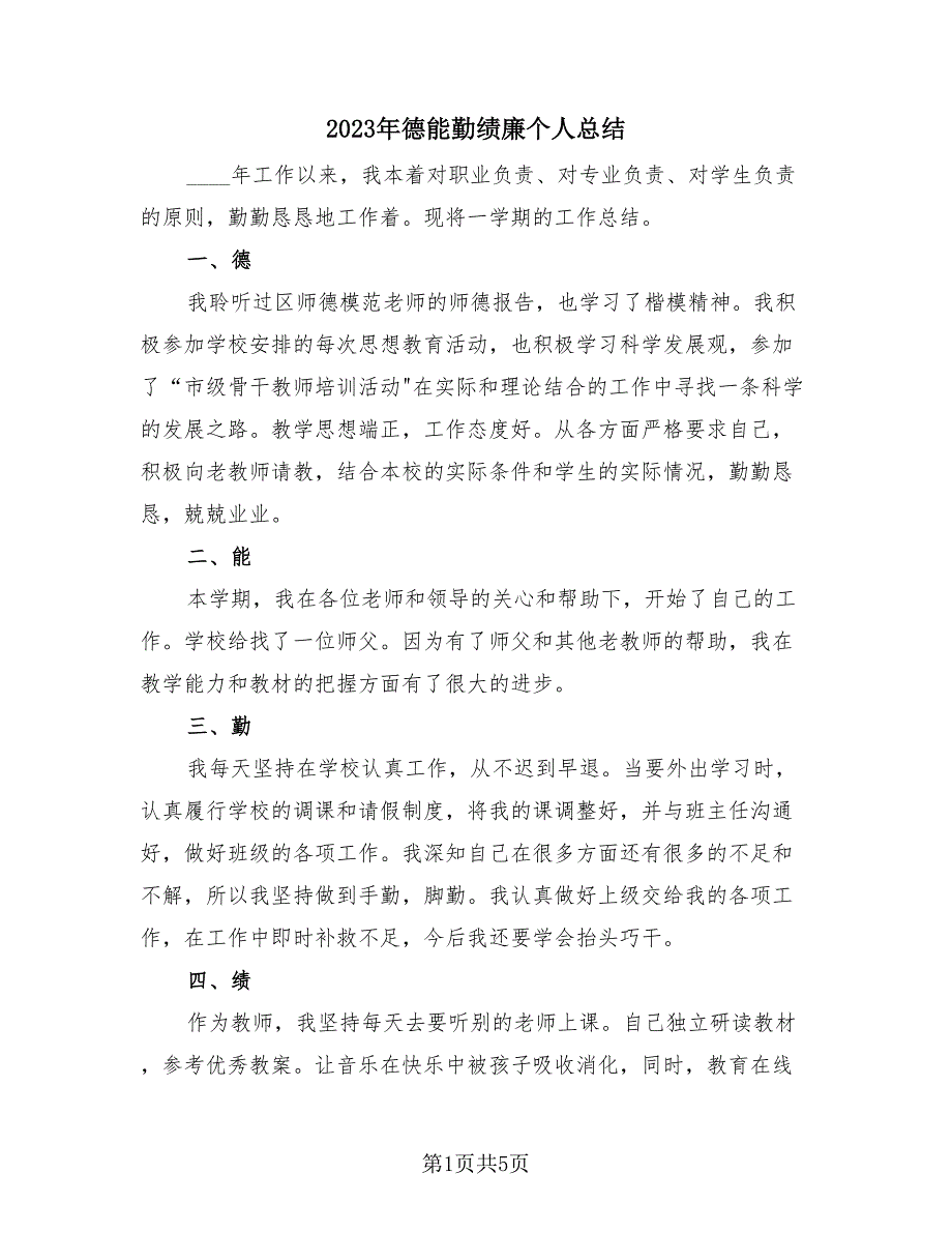 2023年德能勤绩廉个人总结（4篇）.doc_第1页