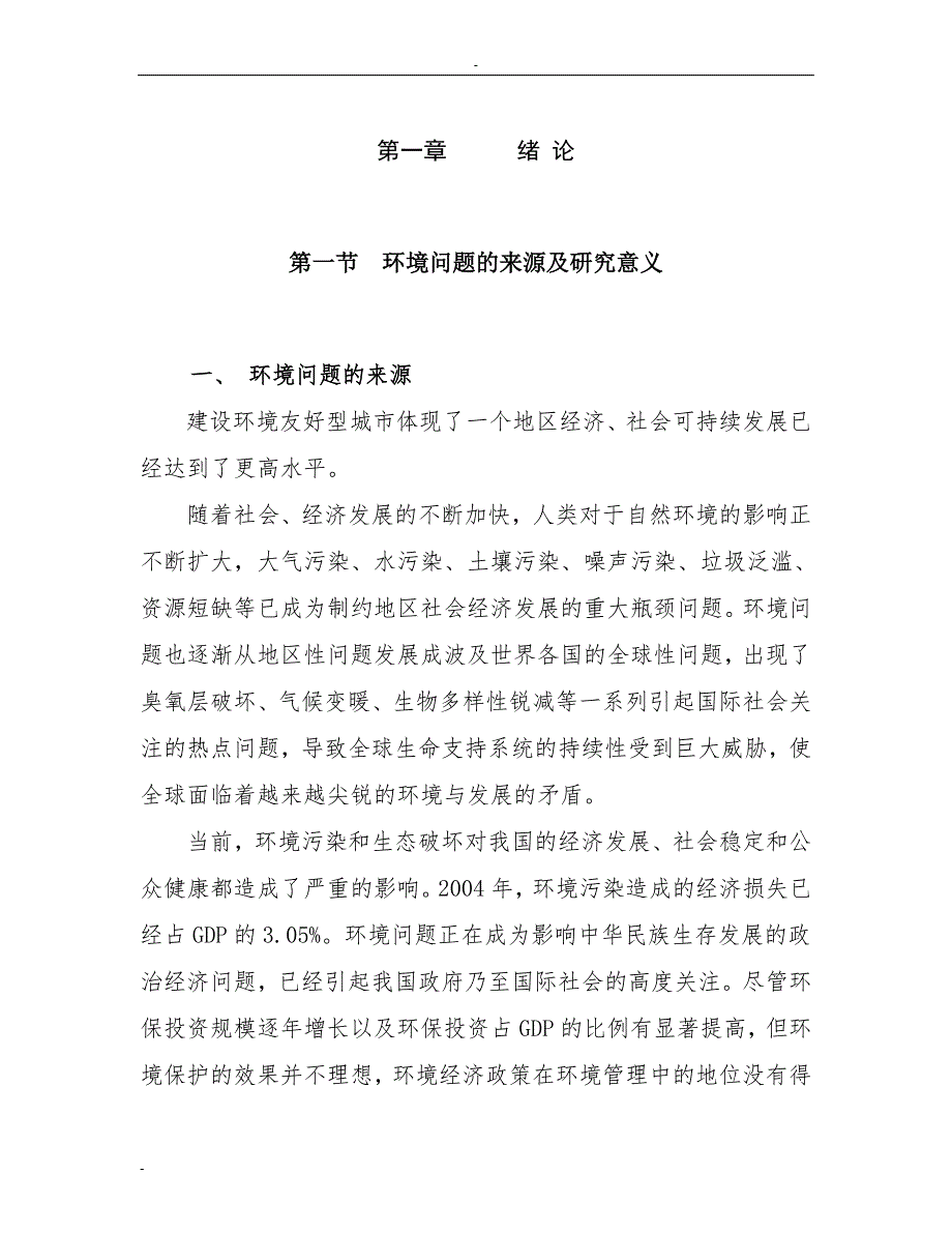 2016年建设攀枝花建设环境影响友好型城市建设可研报告_第1页