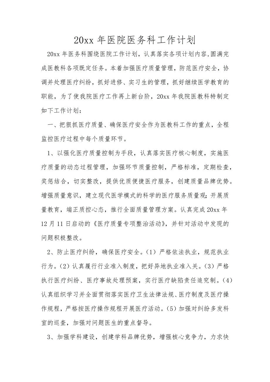 20xx年医院医务科工作计划范文_第1页