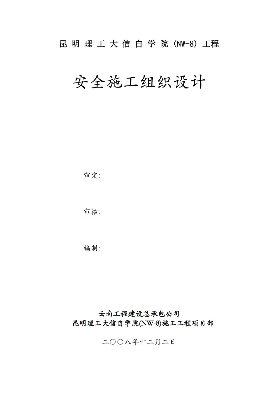 昆明理工大信自学院(NW-8)工程安全施工组织设计_第1页