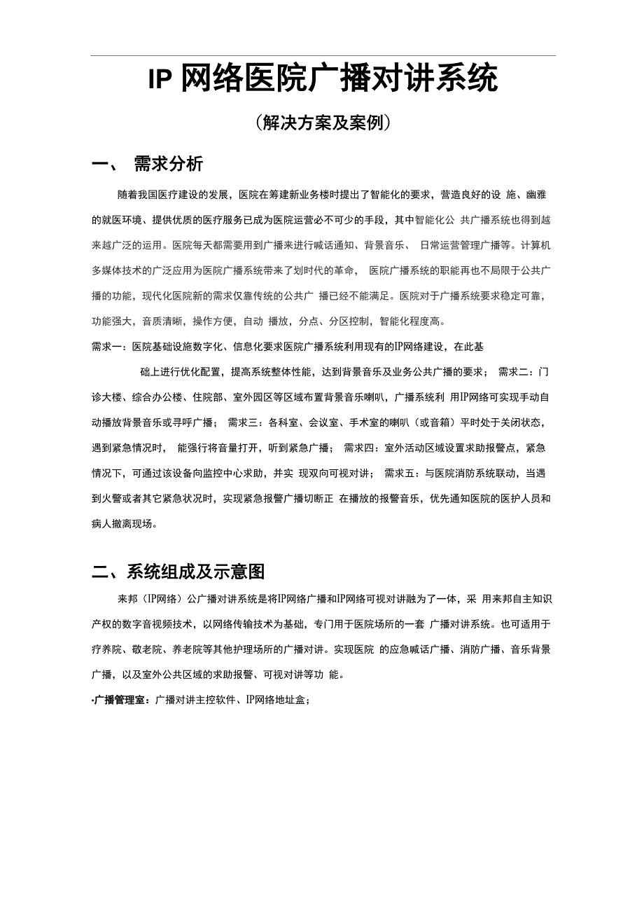 医院广播对讲系统项目解决方案(IP网络)_第1页