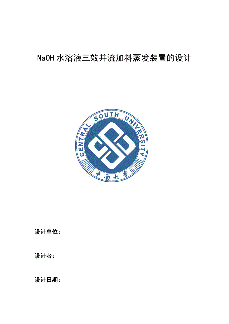 anoh水溶液三效并流加料蒸发装置的设计化工原理课程设计--毕业设计_第1页