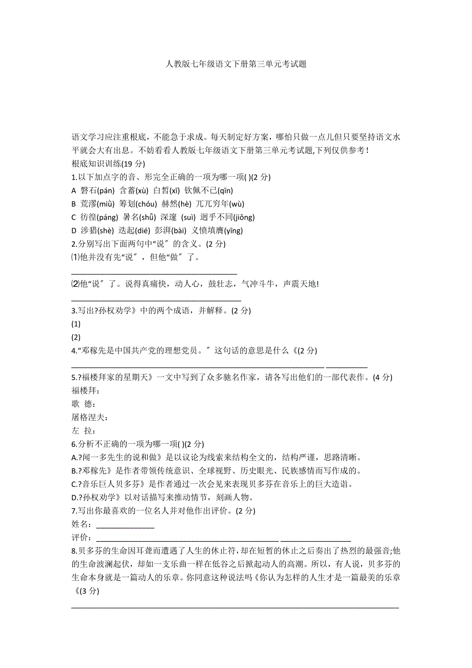 人教版七年级语文下册第三单元考试题_第1页