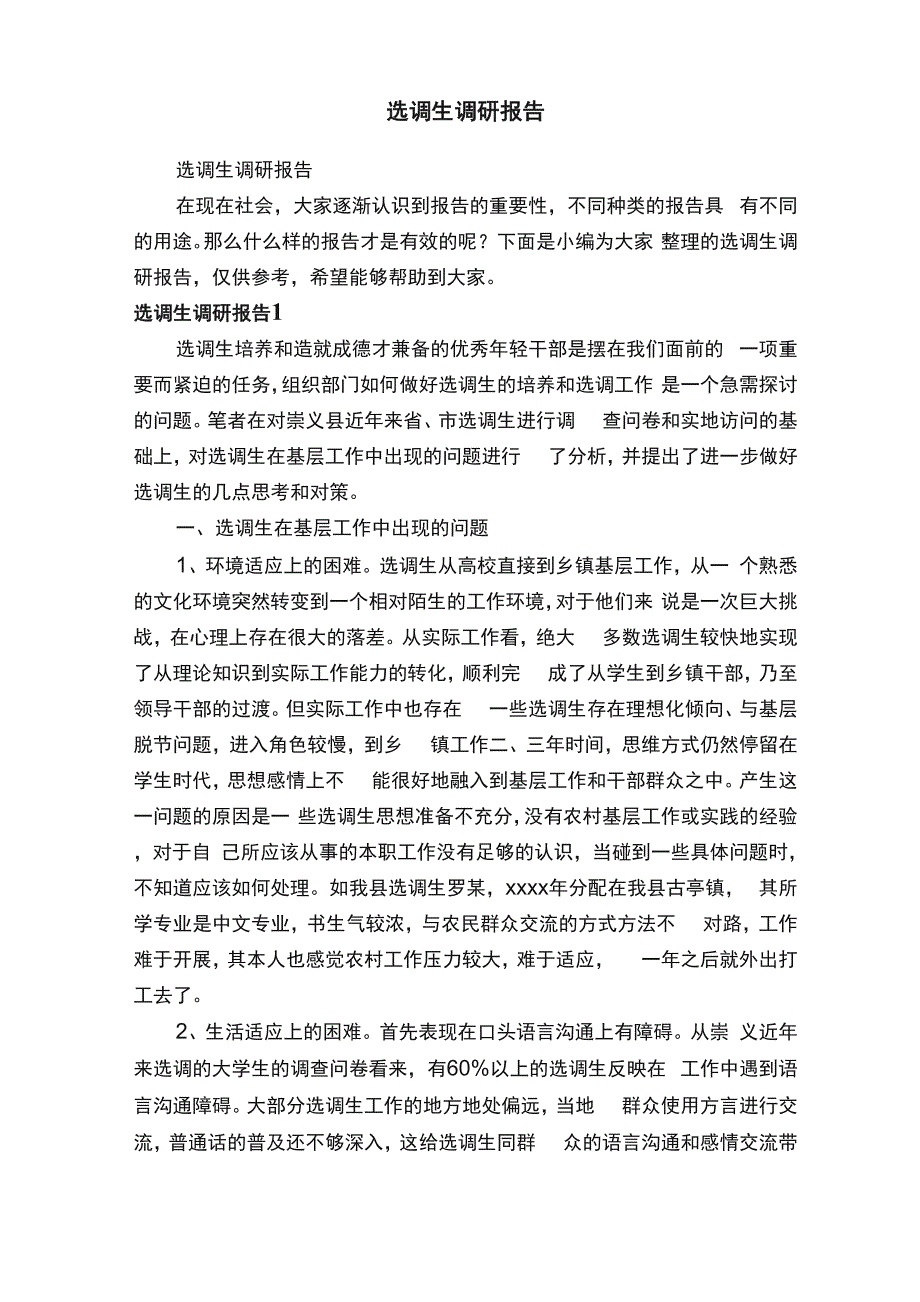 选调生调研报告_第1页