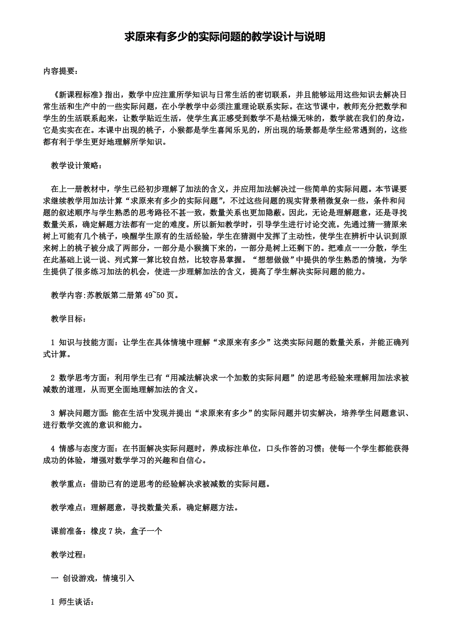 求原来有多少的实际问题的教学设计与说明_第1页