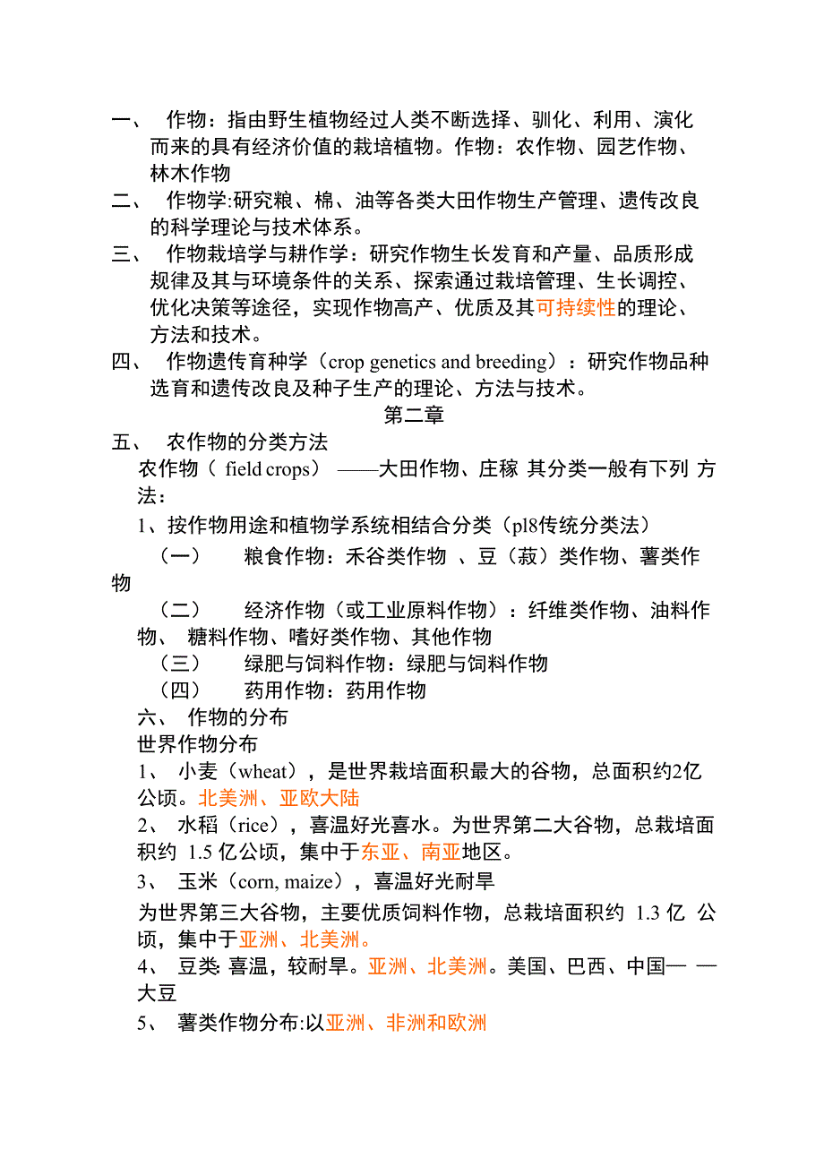 南京农业大学作物栽培学复习笔记_第1页