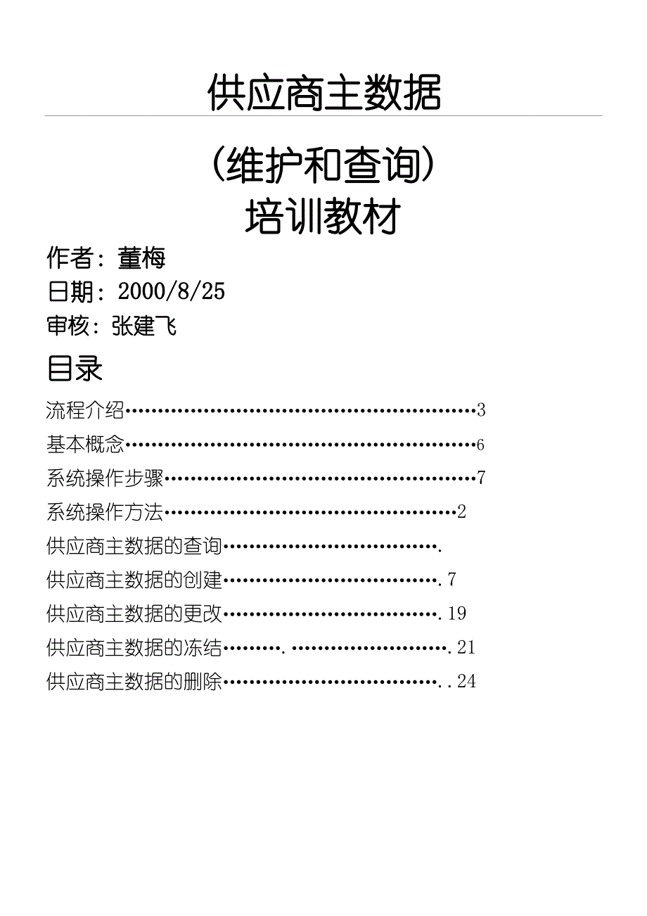 供应商主数据最终用户培训教材_第1页