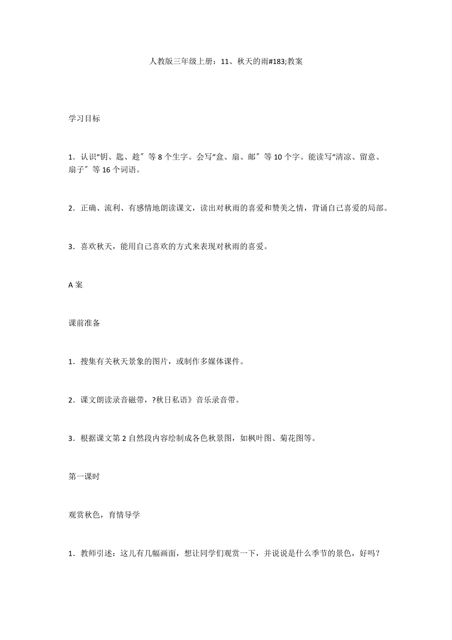 人教版三年级上册：11、秋天的雨#183;教案_第1页