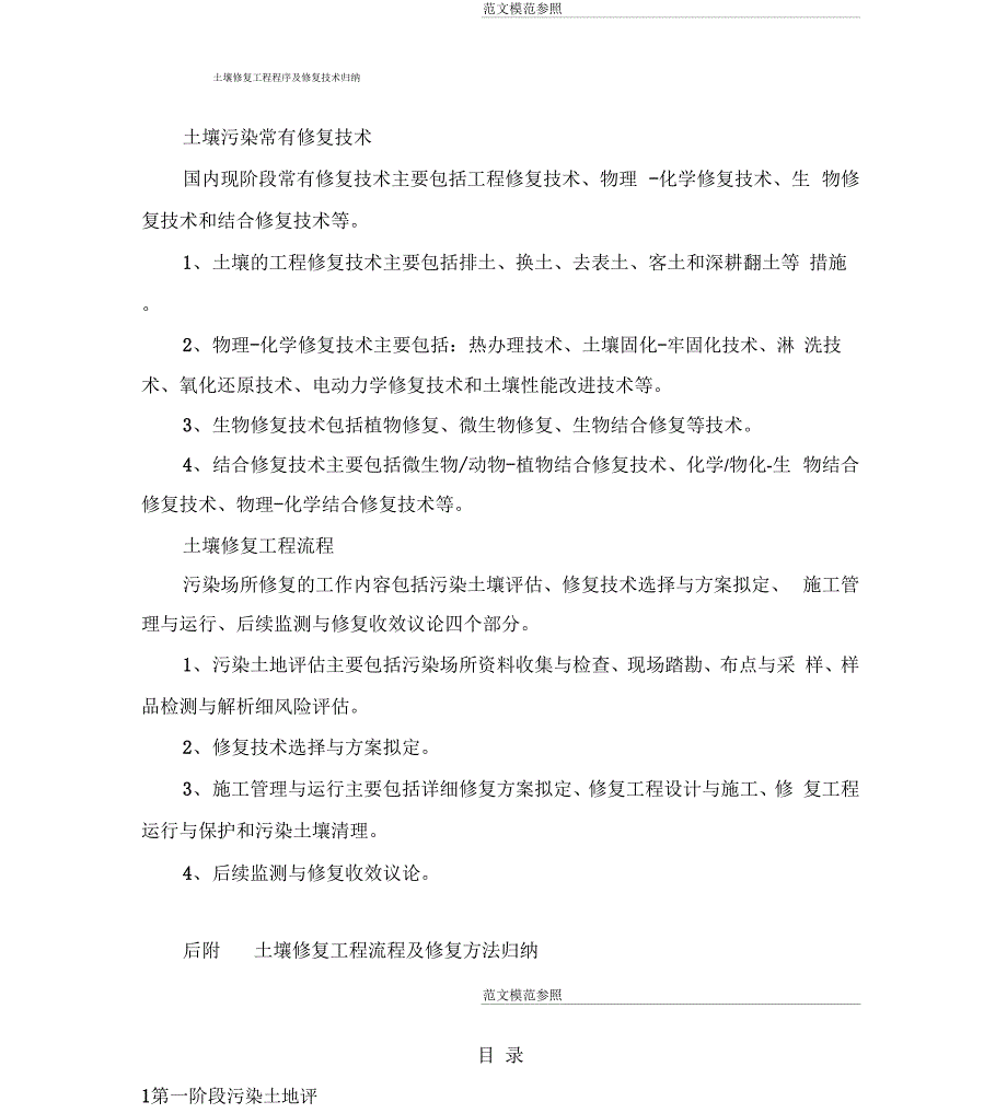 土壤修复工程流程和修复方法概述_第1页