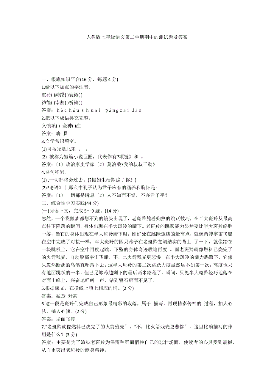 人教版七年级语文第二学期期中的测试题及答案_第1页