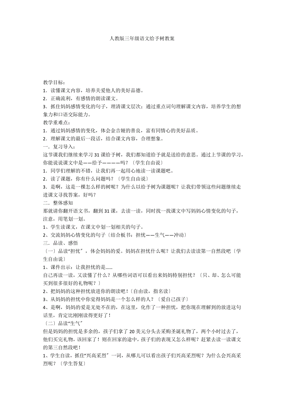 人教版三年级语文给予树教案_第1页