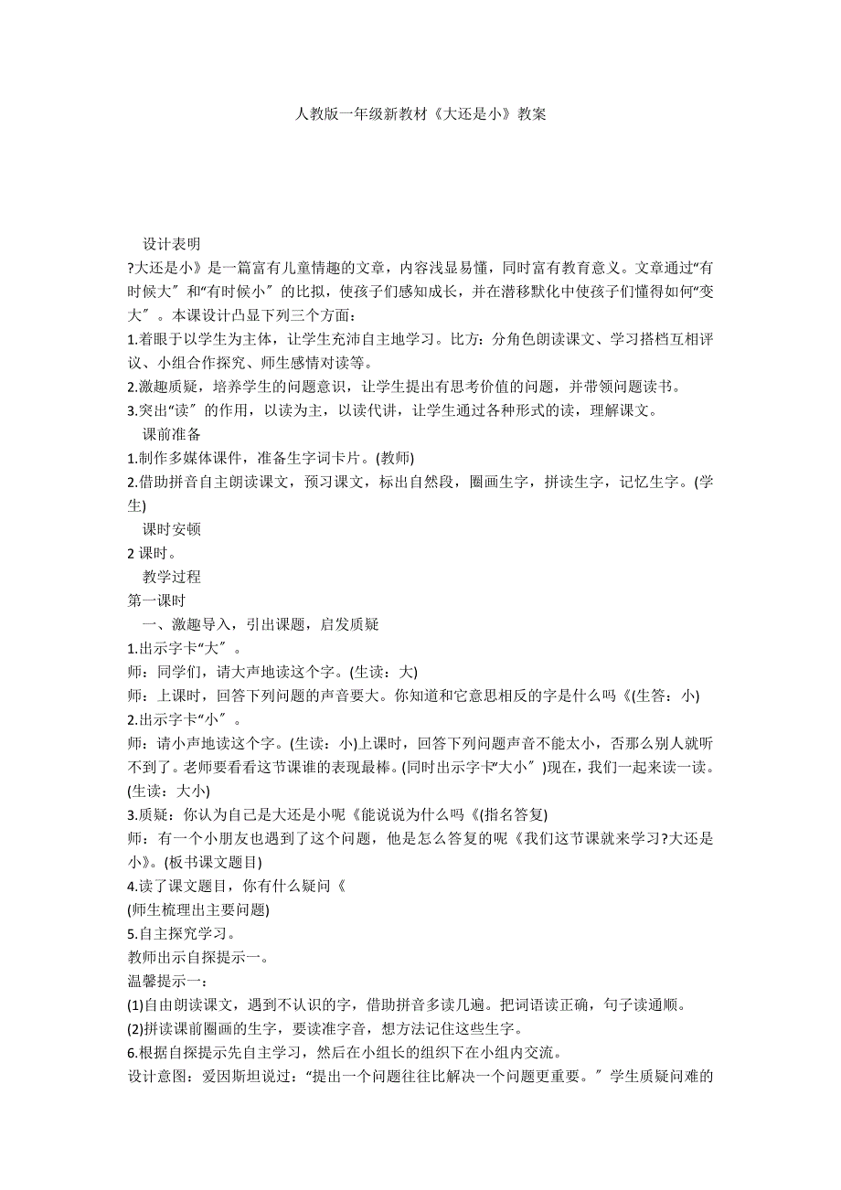 人教版一年级新教材《大还是小》教案_第1页