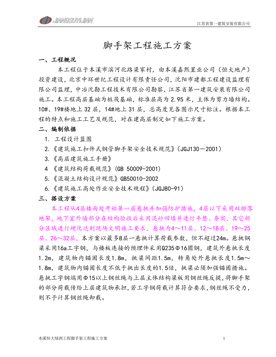 腳手架施工方案(本溪恒大)（31P）_第1頁