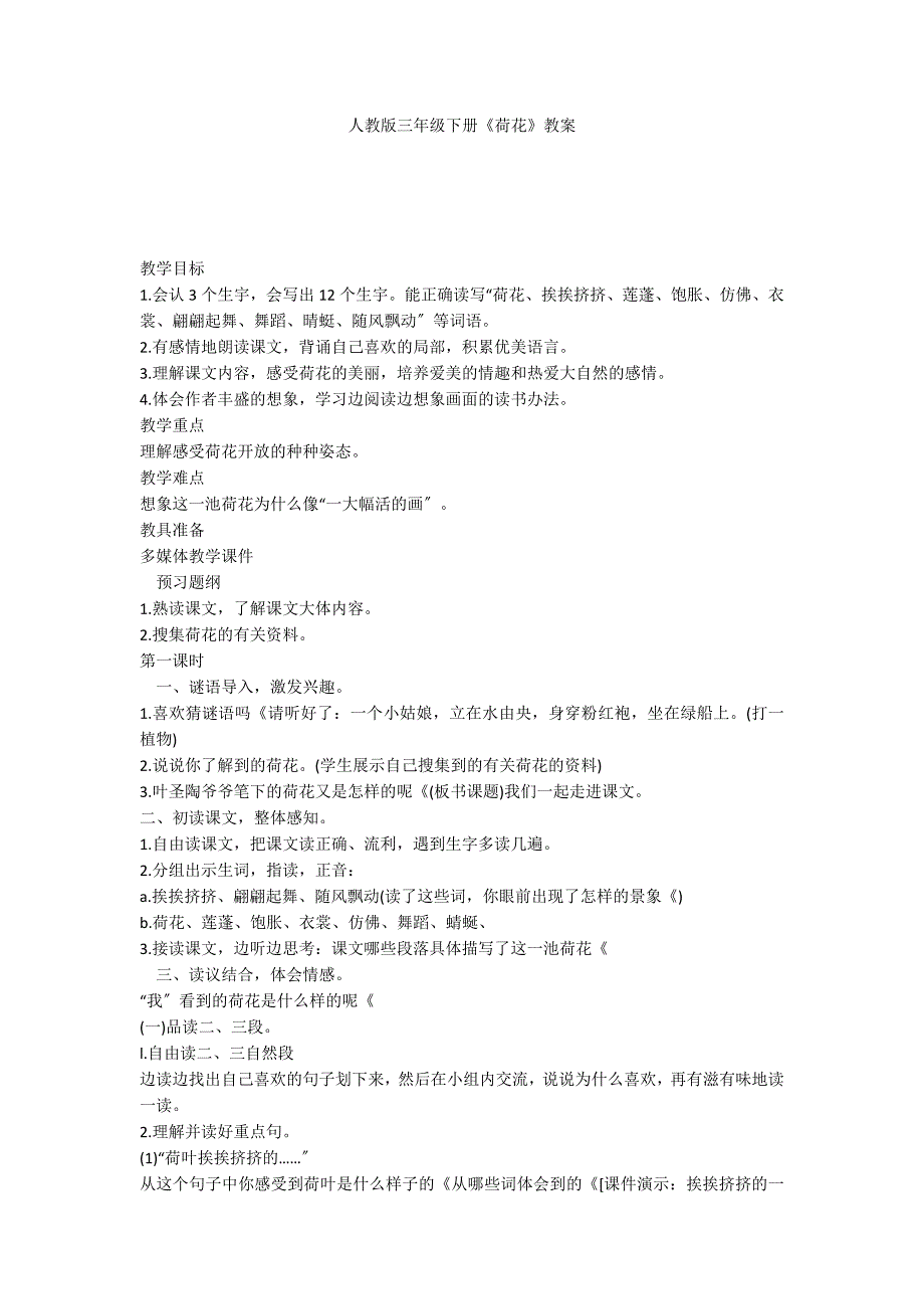 人教版三年级下册《荷花》教案_第1页