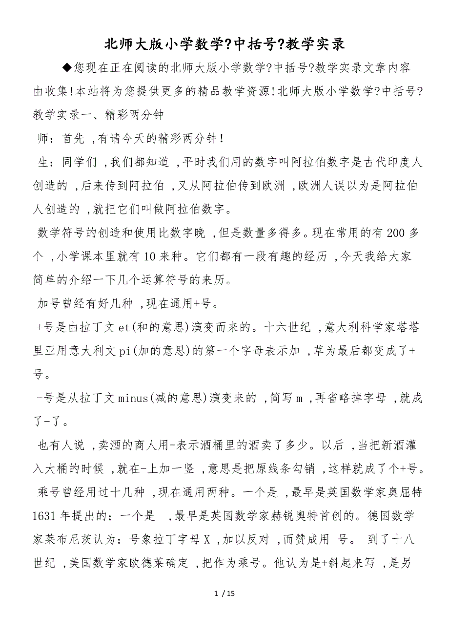 北师大版小学数学《中括号》教学实录_第1页