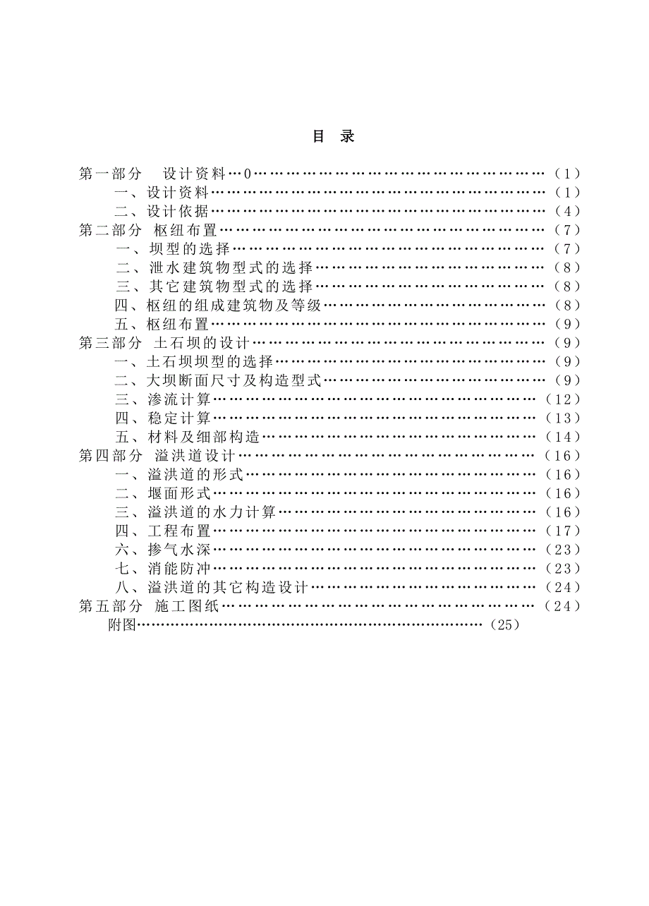 水工建筑物课程设计_第1页