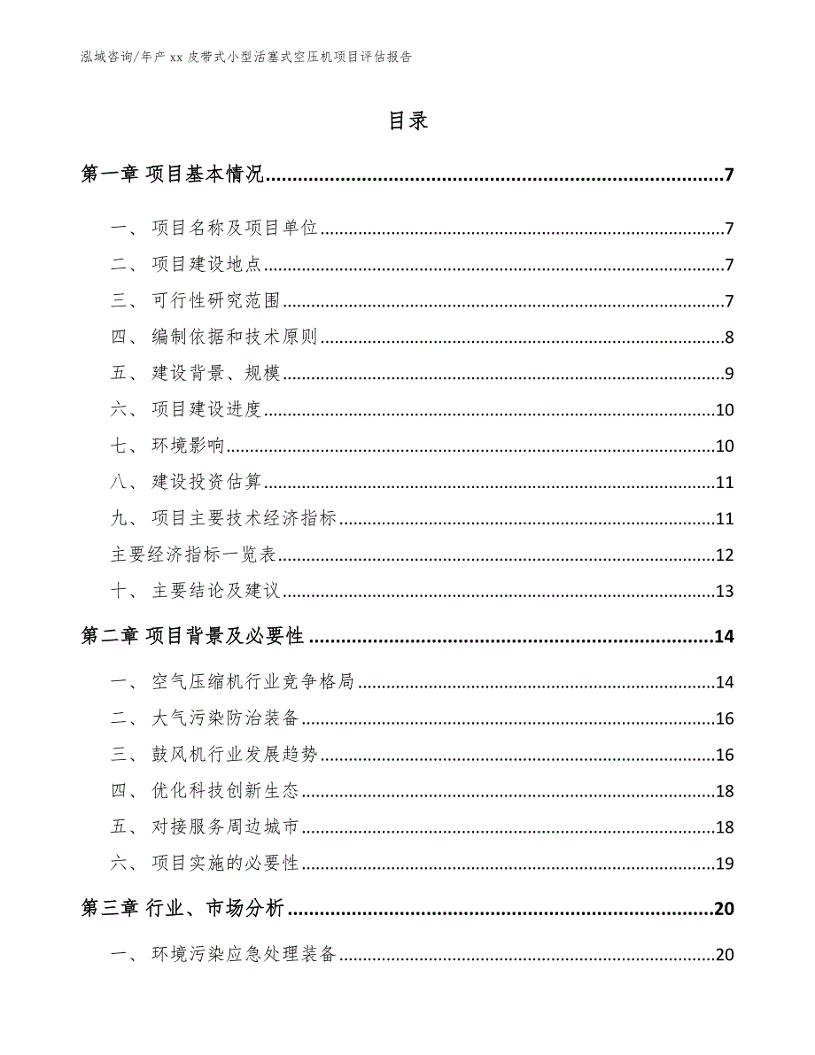 年产xx皮带式小型活塞式空压机项目评估报告_第1页