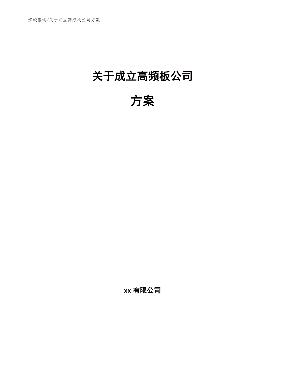 关于成立高频板公司方案【参考范文】_第1页