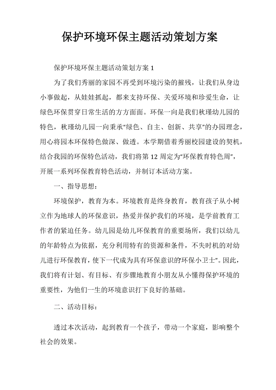 保护环境环保主题活动策划方案_第1页