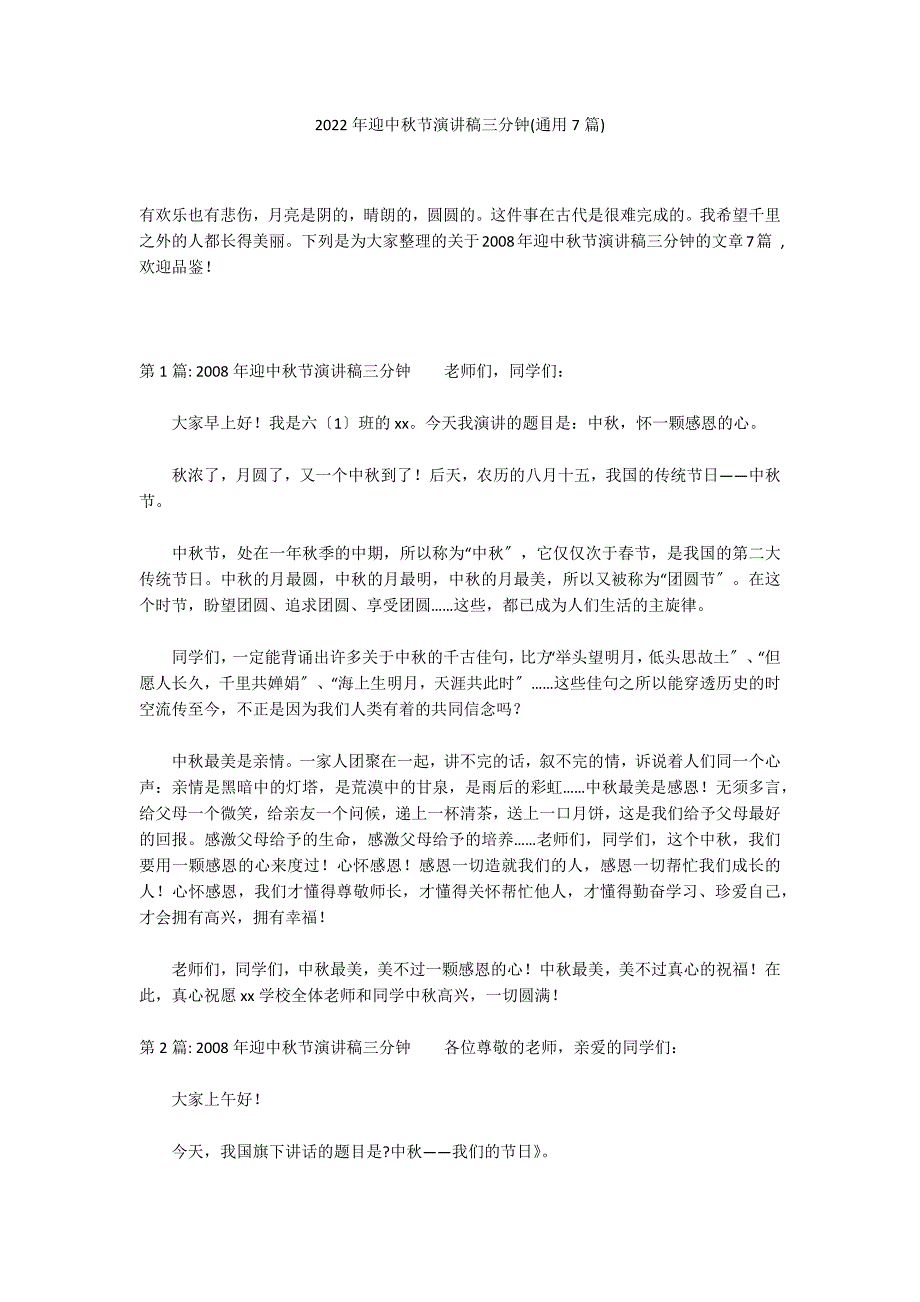 2022年迎中秋节演讲稿三分钟(通用7篇)_第1页