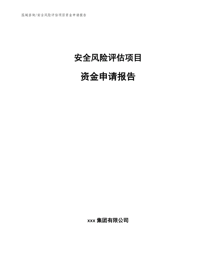 安全风险评估项目资金申请报告_第1页