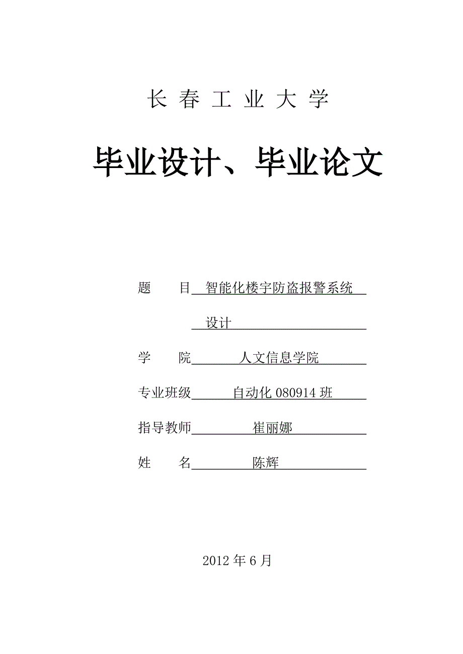 【毕业设计】基于单片机的多功能智能化防盗报警系统的设计与实现_第1页