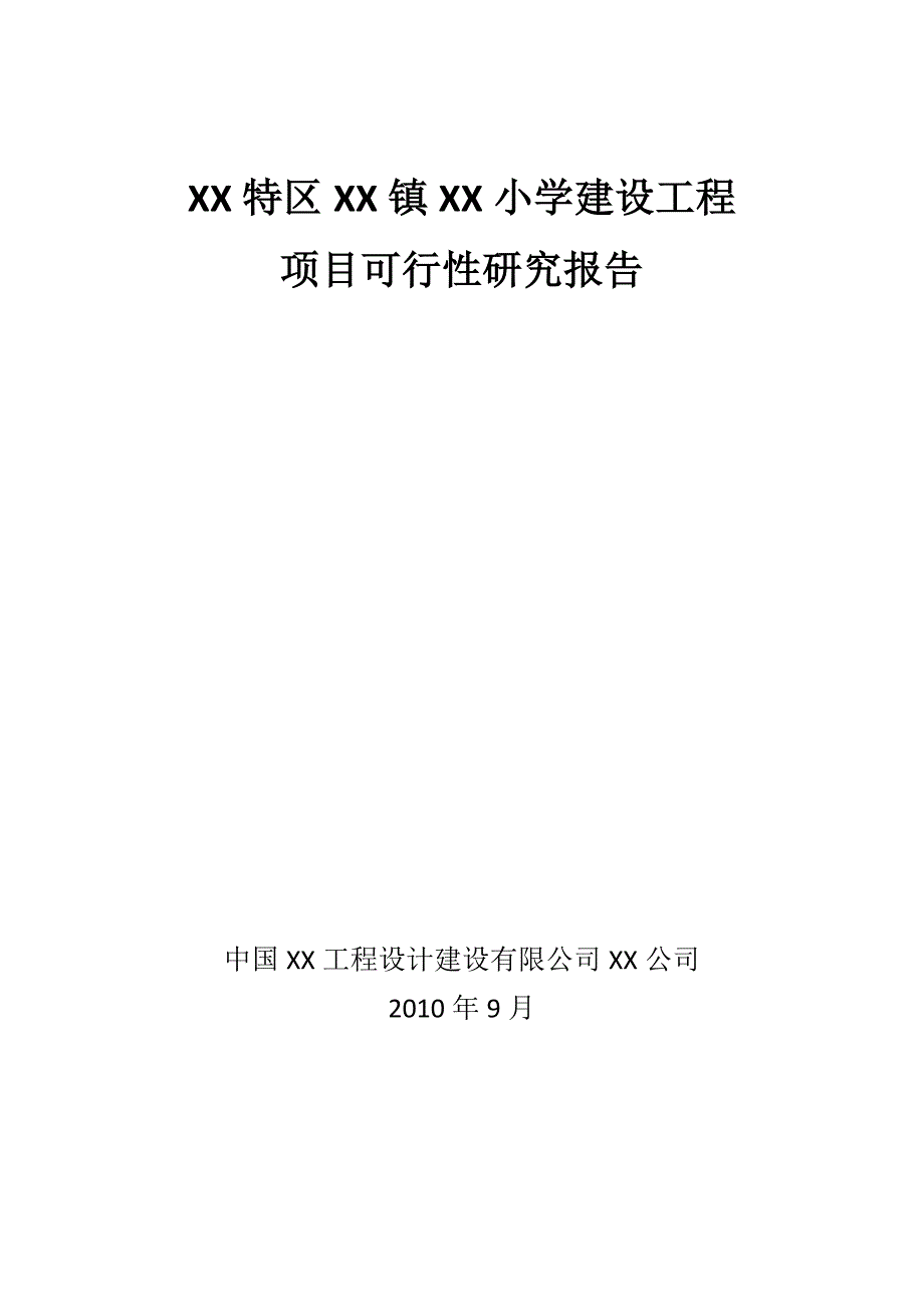 2016年贵州某小学建设工程项目建设可研报告_第1页
