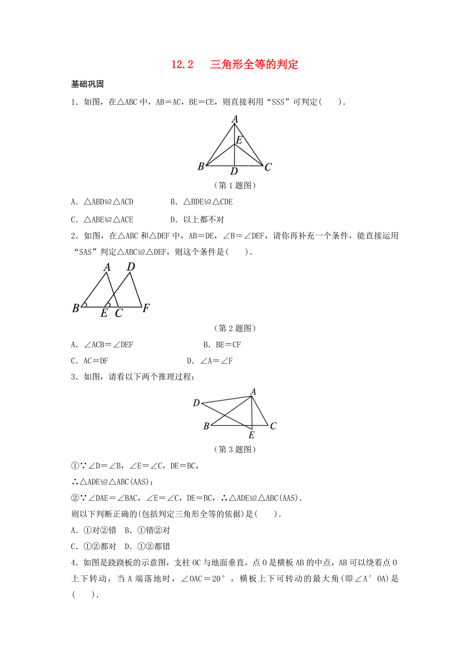 八年级数学上册-第十二章-全等三角形-12.2-三角形全等的判定作业设计-(新版)新人教版-(新版)_第1页