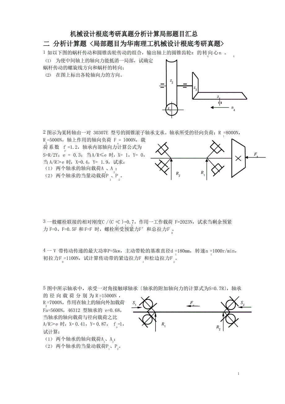 机械设计基础考研真题分析计算题部分汇总_第1页