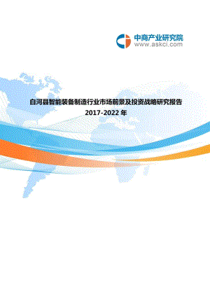白河县智能装备制造行业研究报告