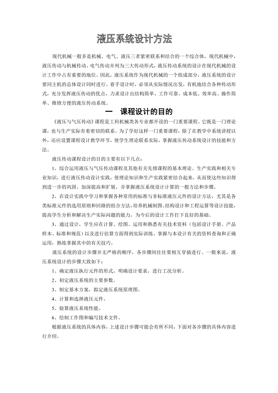 液压系统设计的步骤大致如下汇编_第1页