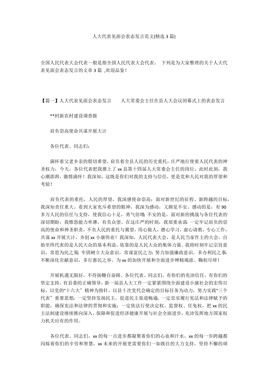 人大代表见面会表态发言范文(精选3篇)_第1页