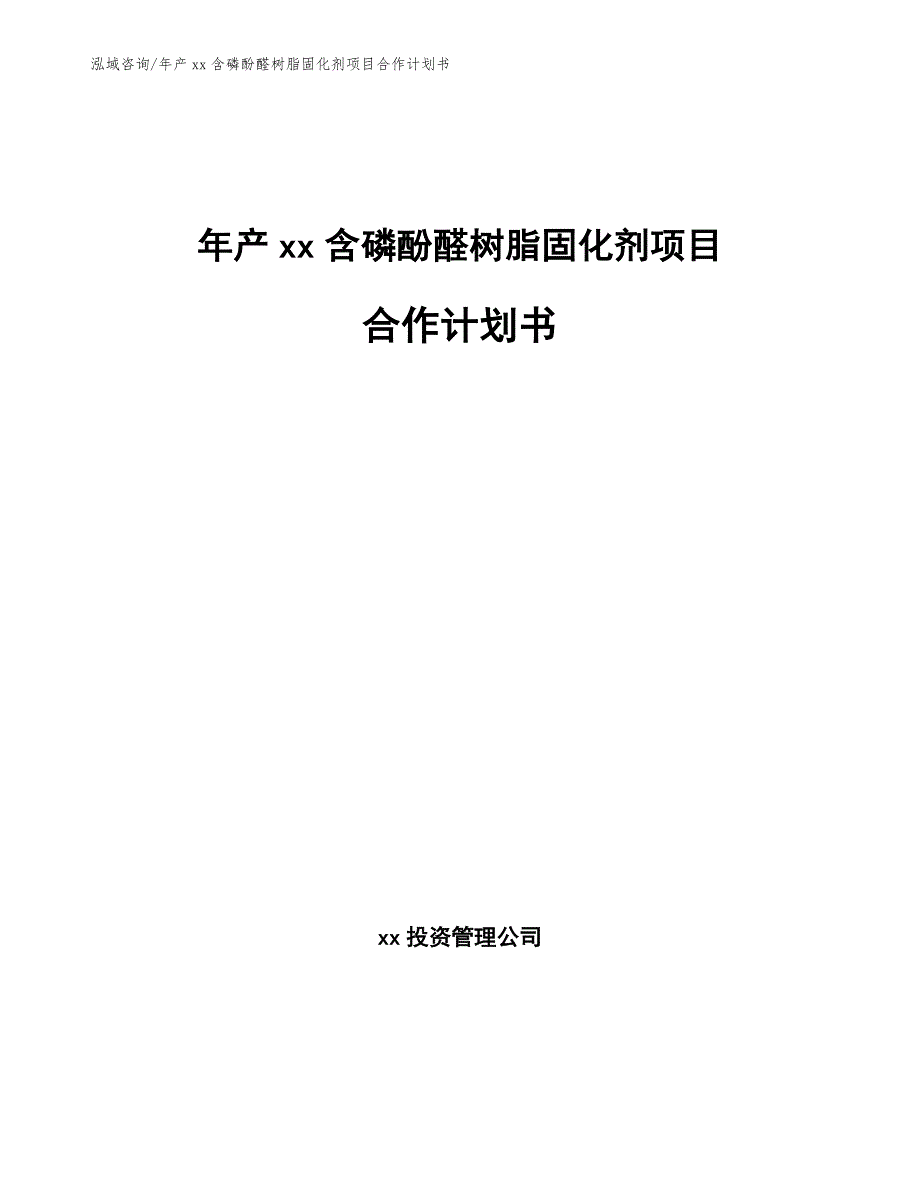 年产xx含磷酚醛树脂固化剂项目合作计划书_第1页