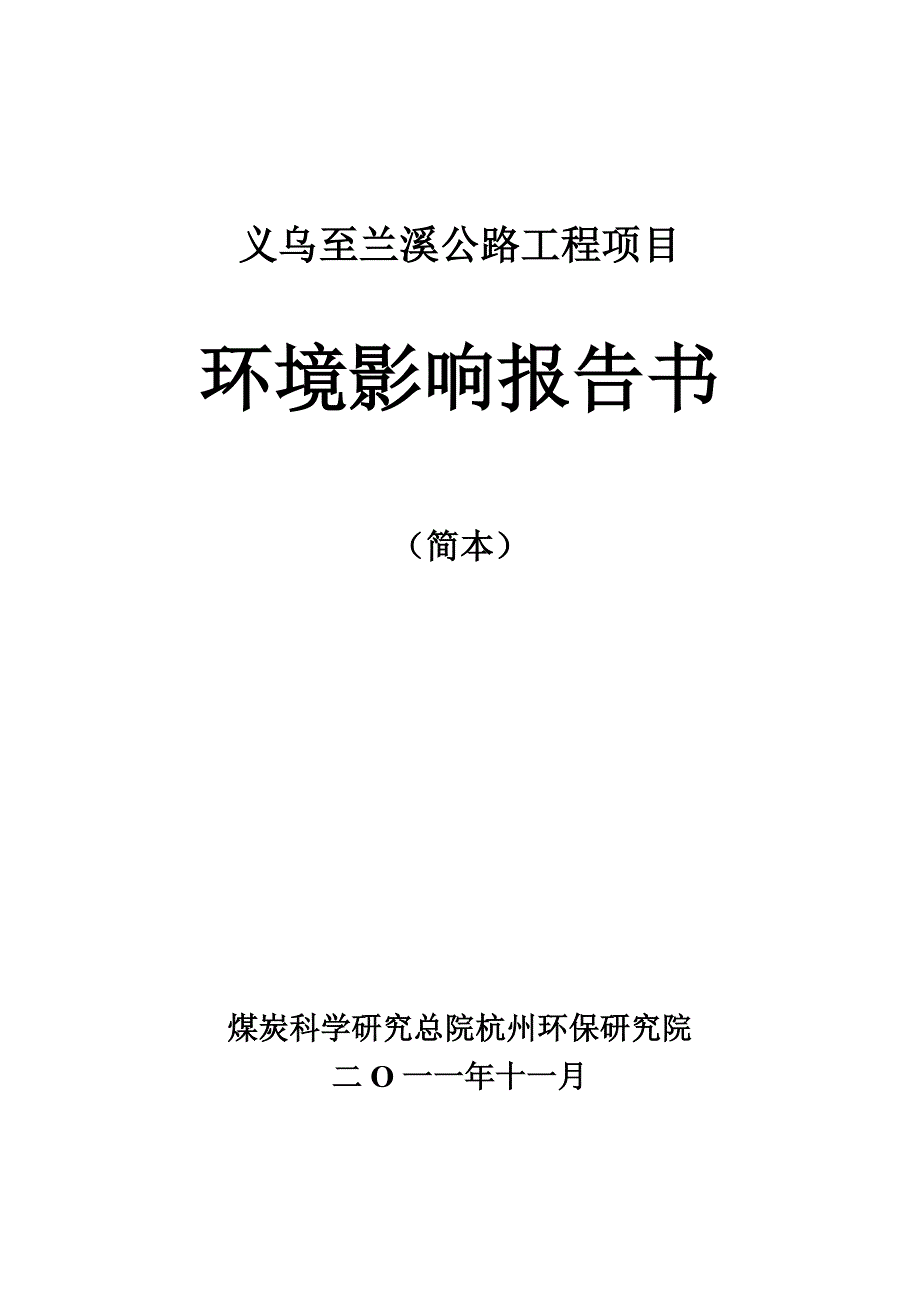 义乌至兰溪公路工程项目立项环境影响评估报告书_第1页