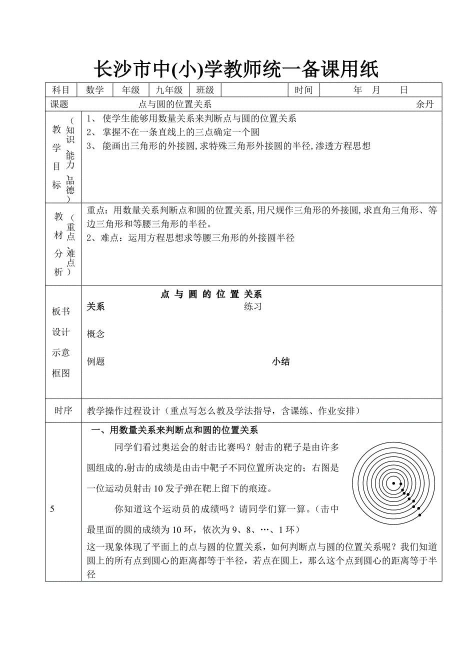 点与圆的位置关系_第1页