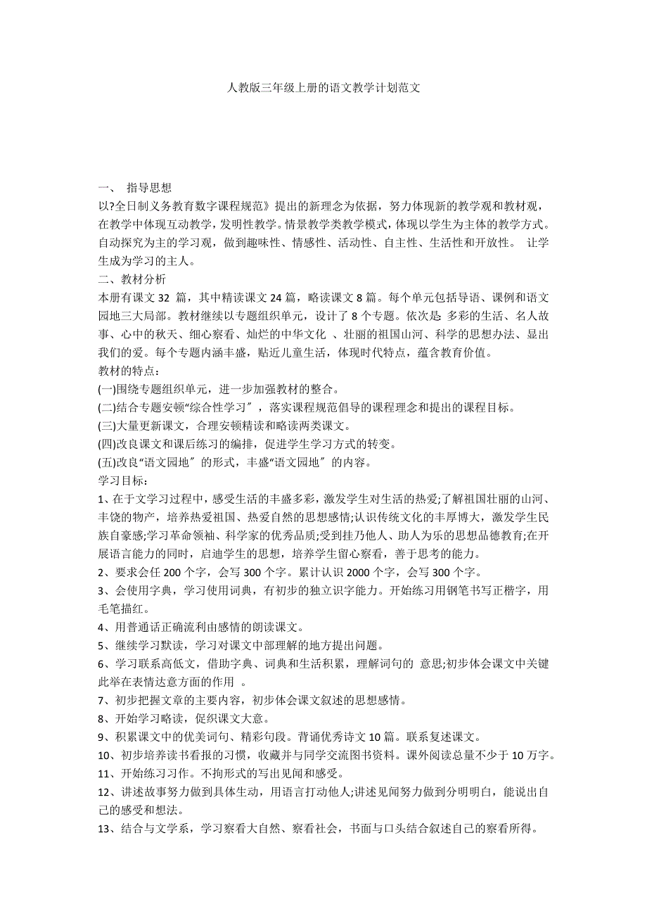 人教版三年级上册的语文教学计划范文_第1页